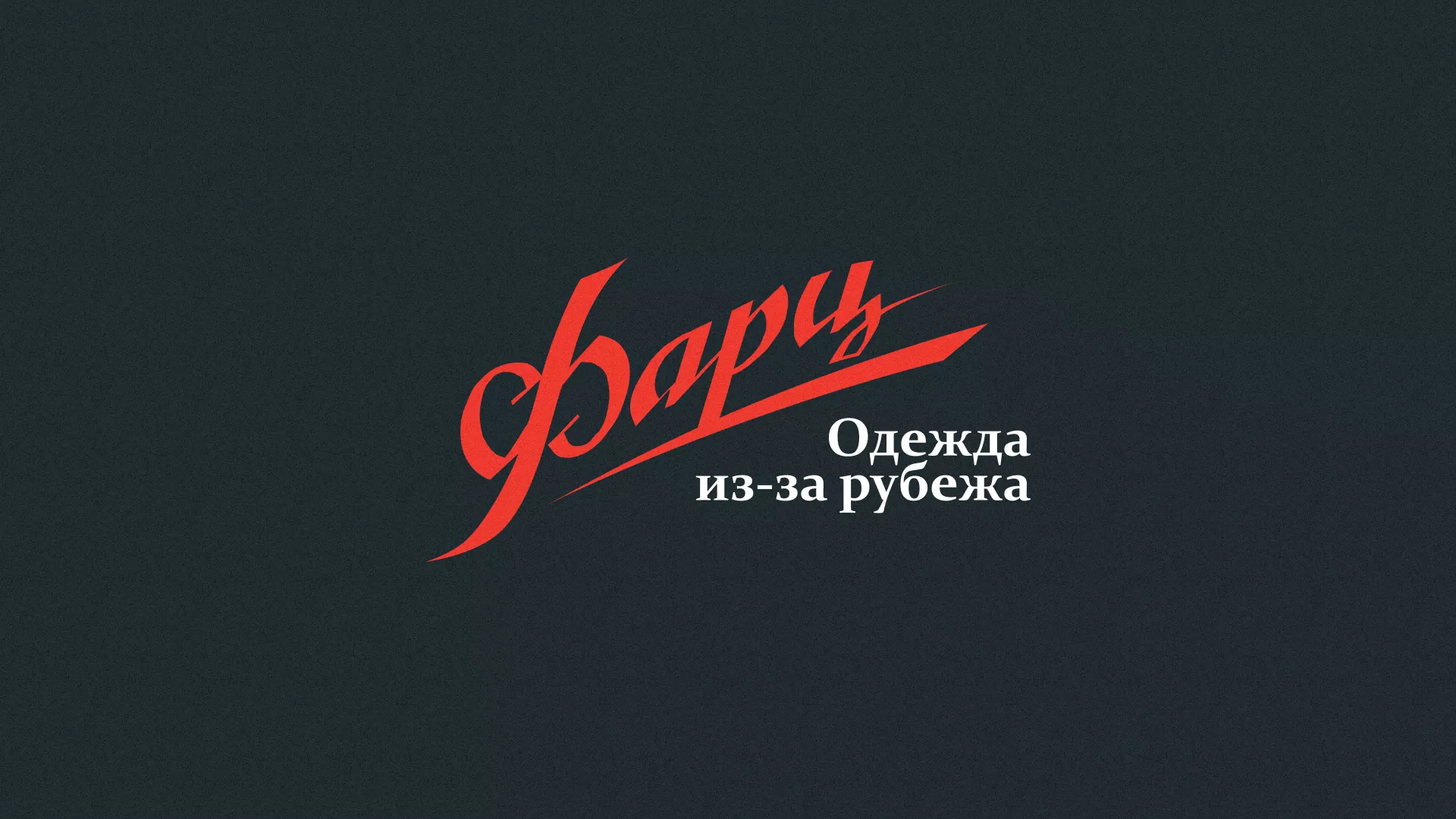 Разработка логотипа магазина «Фарц» в Дзержинске